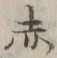 글자 赤
