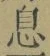 글자 息
