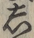 글자 し