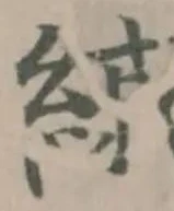 縬 위치 확인됨