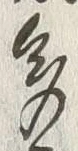 “多”字