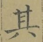 文字其