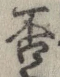 否の位置