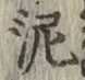 Chữ 泥