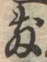 Đã định vị 敷
