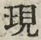 Chữ 現