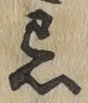 Character 忌