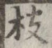 枝 위치 확인됨