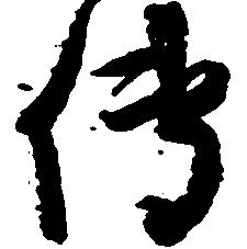 㐌定位伝