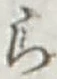 글자 ら