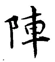 陣 위치 확인됨