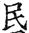 字民