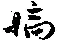 嫡 위치 확인됨
