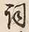 文字詞