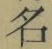 글자 名