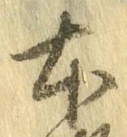 本，已得其位
