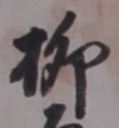글자 柳
