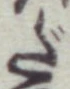 글자 だ