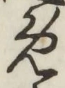 글자 め