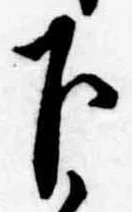 已定位下