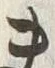 文字夫