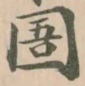 圄 위치 확인됨