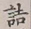 글자 詰