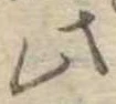 此の位置