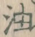 Character 油