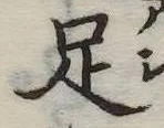 足 위치 확인됨