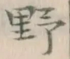 글자 野