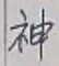 글자 神