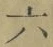 글자 六