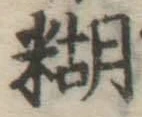 글자 糊