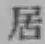 글자 居