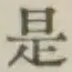 글자 是
