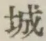 글자 城
