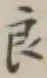 Character 良