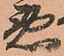 已定位悪