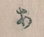 位置定マレル𛀂