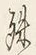 文字殊