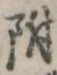 附 위치 확인됨