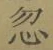 글자 忽