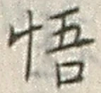 글자 悟