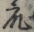 衆，已得其位