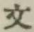 文字文