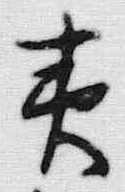 글자 夷