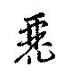 Đã định vị 麗