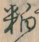 글자 粕