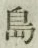 字島